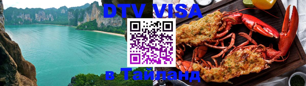 Электронная виза DTV в Тайланд 