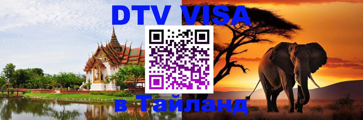 DTV Visa Thailand — прайс и условия, виза без дополнительных документов - 04.10.2025 