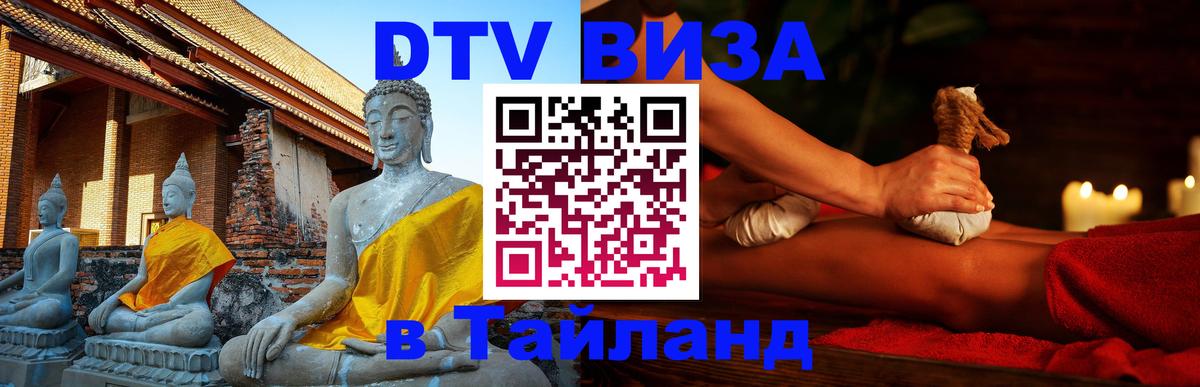 VISA в Тайланд для удалёнщиков 